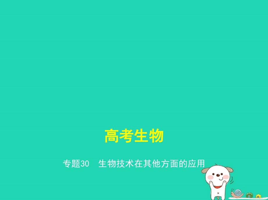 新课标高考生物一轮复习专题30生物技术在其他方面的应用课件_第1页