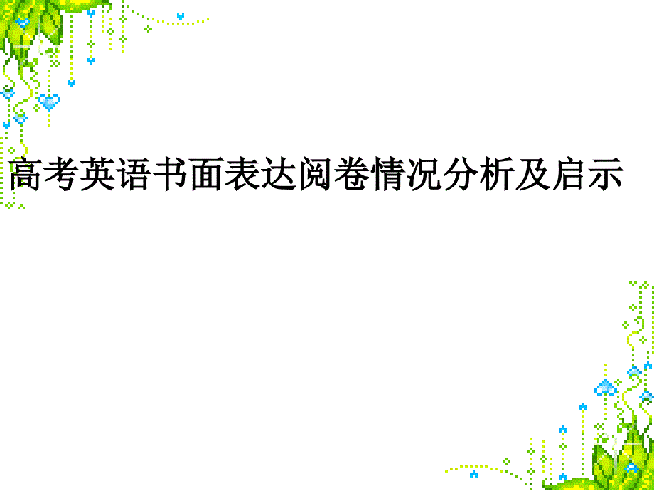 高考英语书面表达阅卷情况分析及启示_第1页