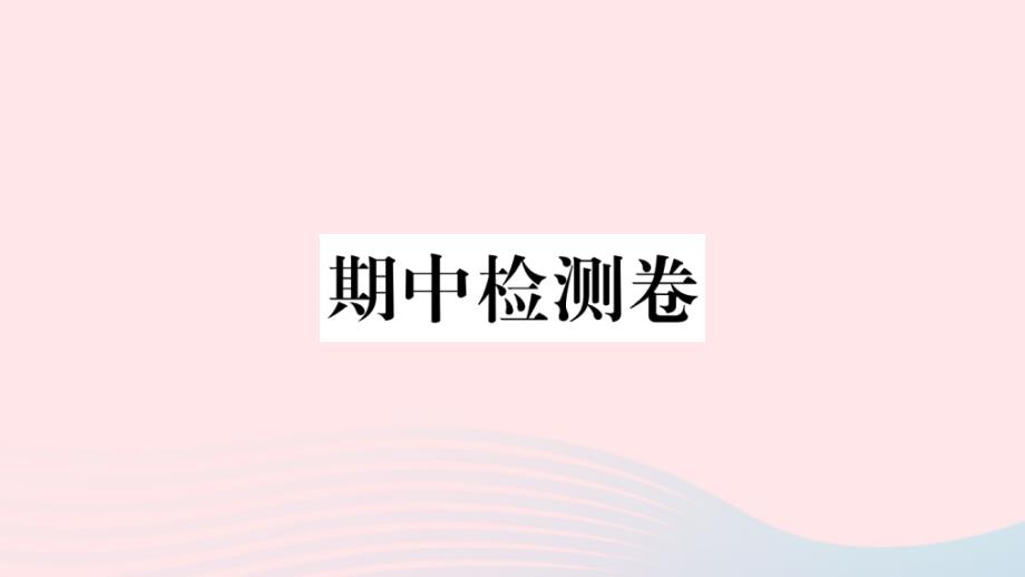 武汉专版2020年春八年级语文下册期中检测卷课件新人教版_第1页