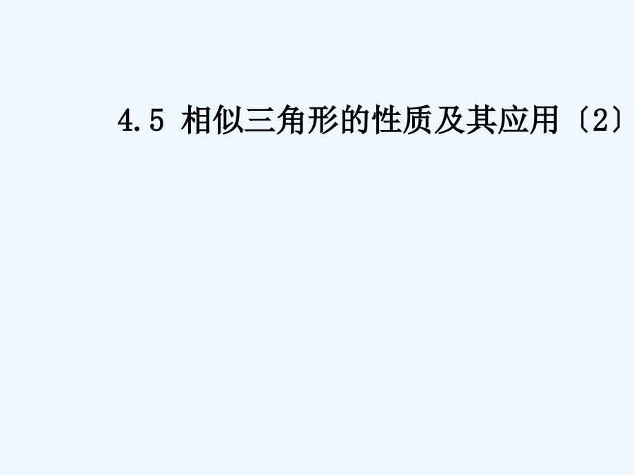 浙教版九年级上册数学452相似三角形的性质及其应用_第1页