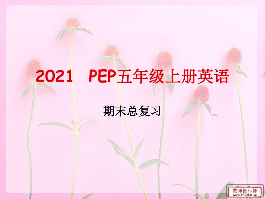 新版PEP英语五年级上册期末总复习unit16_第1页