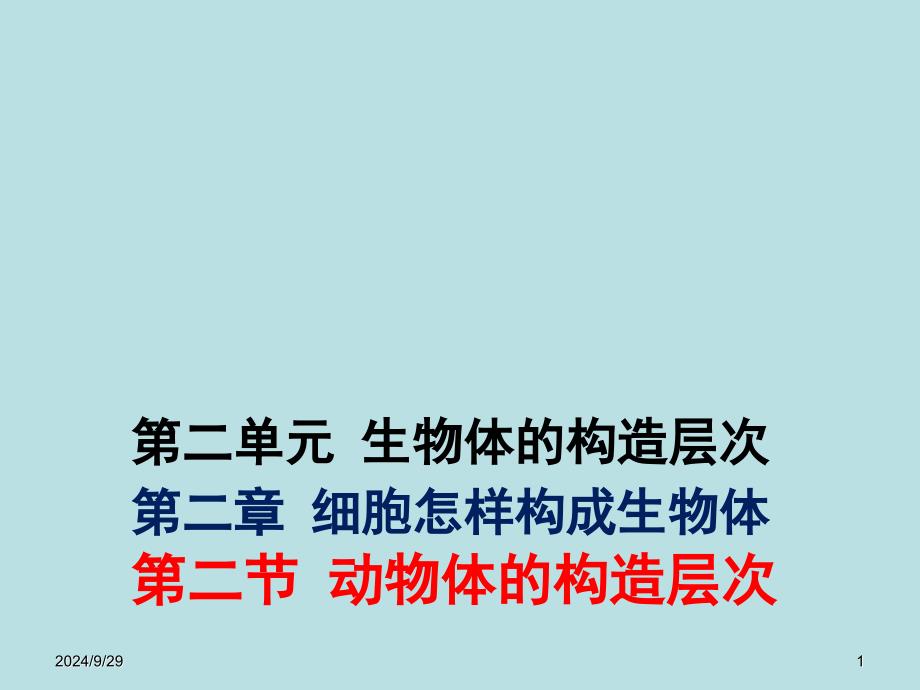 河北省平泉四海中学七年级生物上册222动物体的结构层次课件_第1页