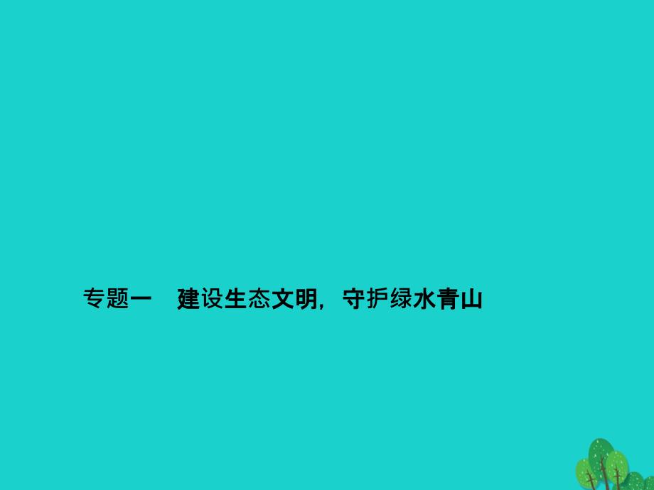 中考政治备考复习 第二篇 热点专题突破 专题一 建设生态文明守护绿水青山课件 新人教版_第1页