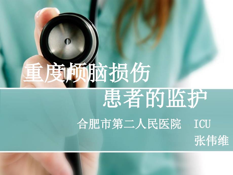 重型颅脑损伤患者的监护icu 课件_第1页