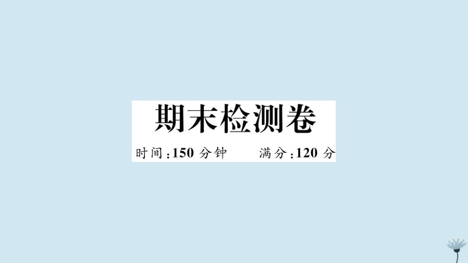 江西专版2020年秋九年级语文上册期末检测卷作业课件新人教版_第1页