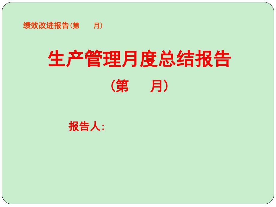 车间生产管理人员月度报告模板_第1页