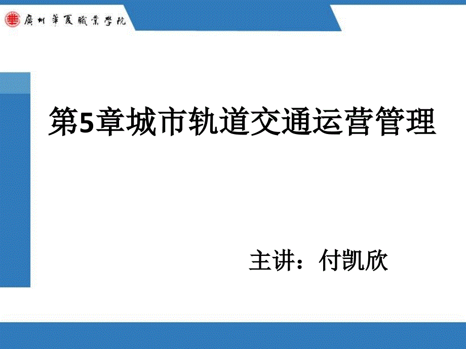 第五章城市轨道交通运营管理方案_第1页