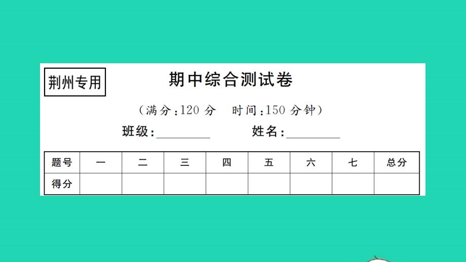 荆州专版2021年八年级语文上学期期中综合测试习题课件新人教版_第1页