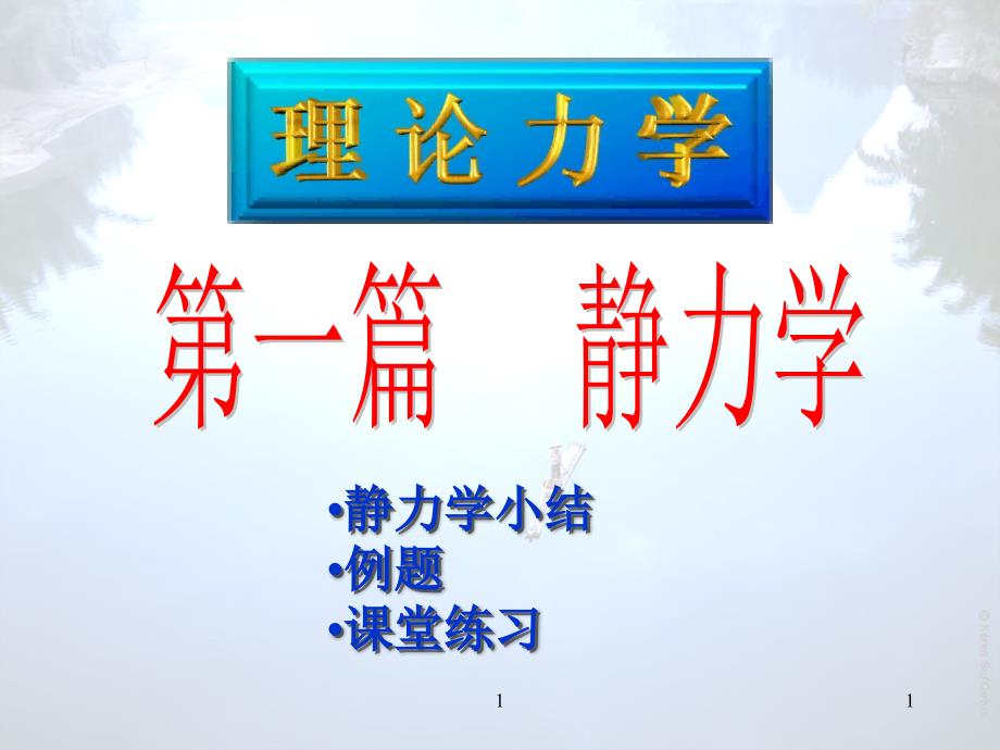 武汉理工 静力学复习例题和课堂练习题_第1页