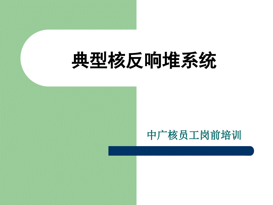 中广核员工岗前培训 典范核反应堆系统_第1页