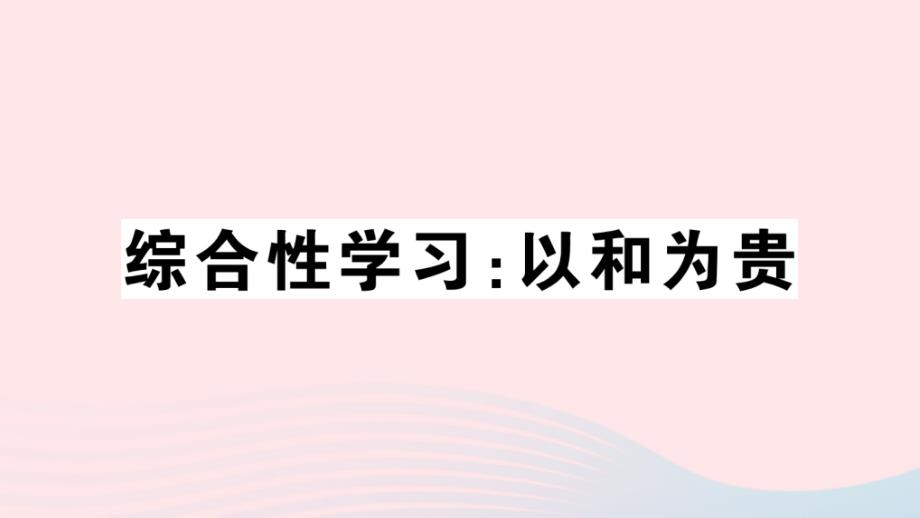 山西专版2020年春八年级语文下册第六单元综合性学习以和为贵习题课件新人教版_第1页