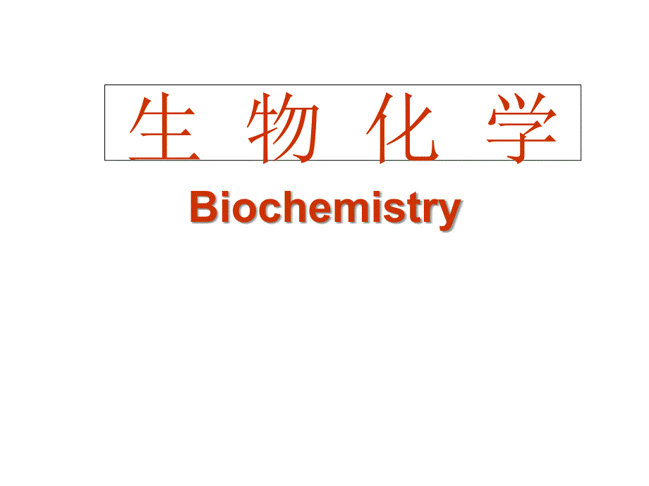 生物化学绪论5_第1页