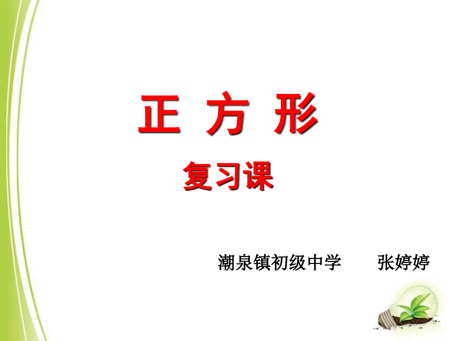 正方形复习课课件_第1页