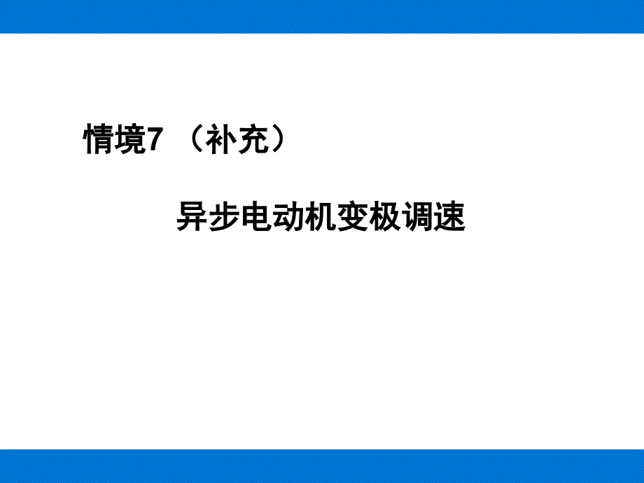 异步电动机变极调速原理_第1页