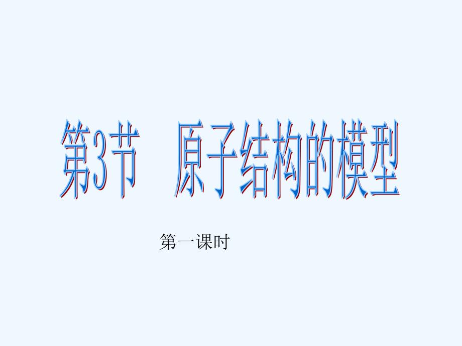 浙江省嵊州市城关中学八年级科学131原子结构的模型课件2_第1页