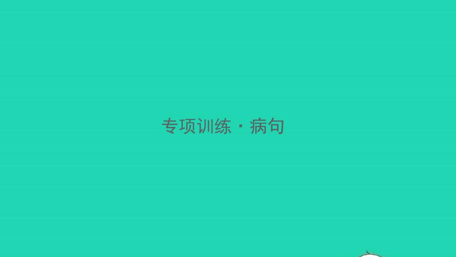 2021年秋八年级语文上册蹭习题课件新人教版_第1页