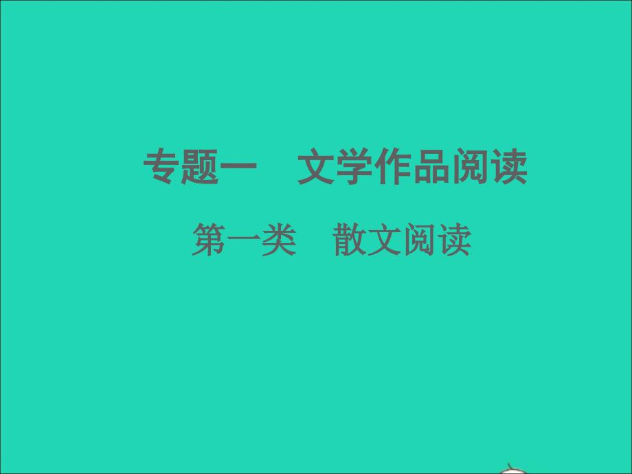 中考语文面对面阅读专题一文学作品阅读第一类散文阅读考点讲解典题例析考点特训课件新人教版_第1页