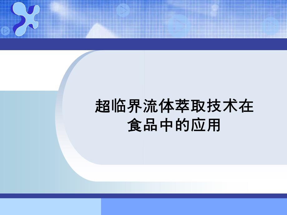 超临界流体萃取技术在食品中的应用_第1页