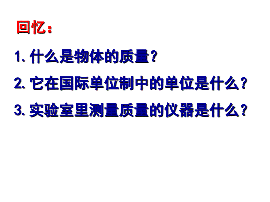 沪科版物理八年级72学习使用天平和量筒_第1页