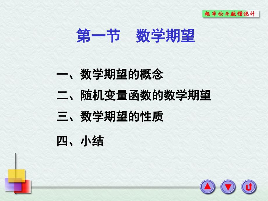 概率与统计课件第七章数学期望_第1页