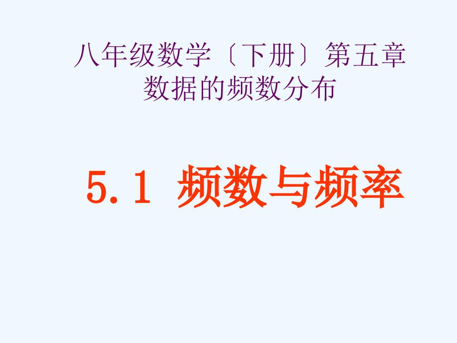 湘教版数学八年级下册课件51频数与频率共31张PPT_第1页