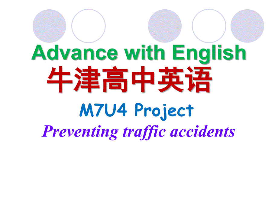 牛津高中英语M7U4ProjectTrafficaccidentsandroadsafety_第1页