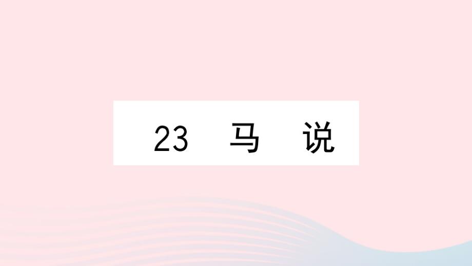 黄冈专版2020年春八年级语文下册第六单元23马说习题课件新人教版_第1页