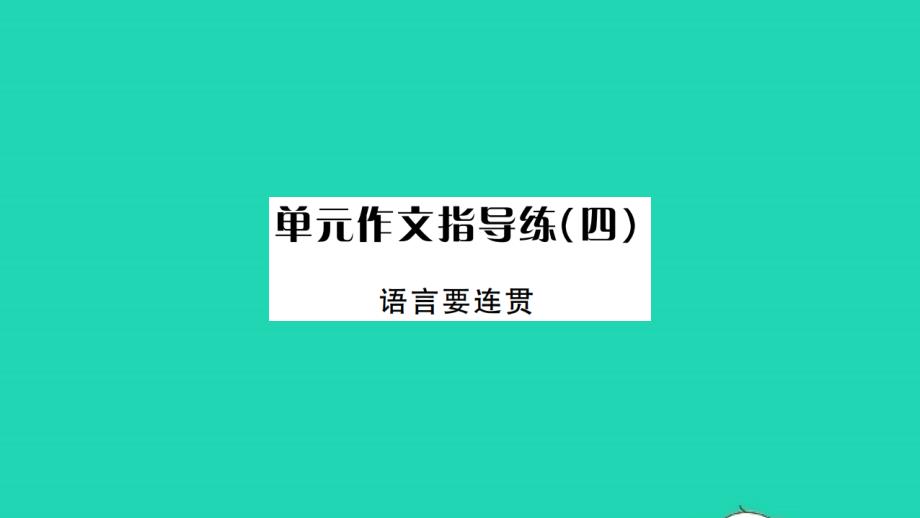 荆州专版2021年八年级语文上册第四单元作文指导练四习题课件新人教版_第1页