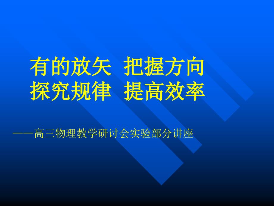 高三物理教学研讨会实验部分讲座：有的放矢把握方向探究规律提高效率._第1页