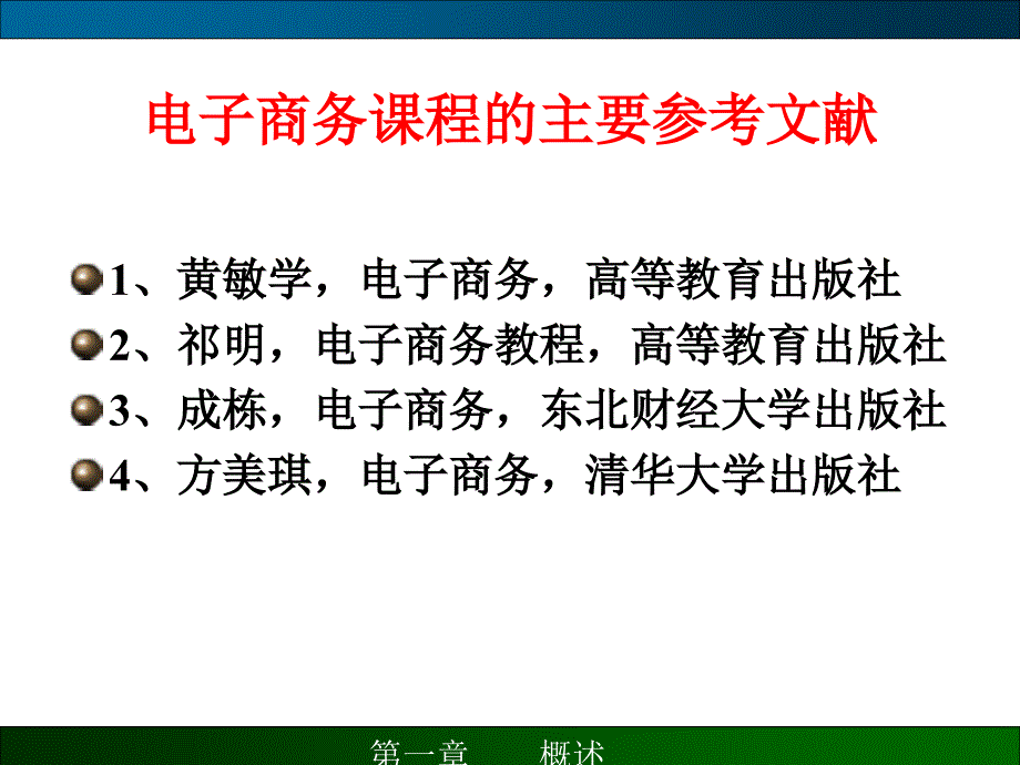 电子商务课件 学习课件教学课件 电子商务的概述_第1页