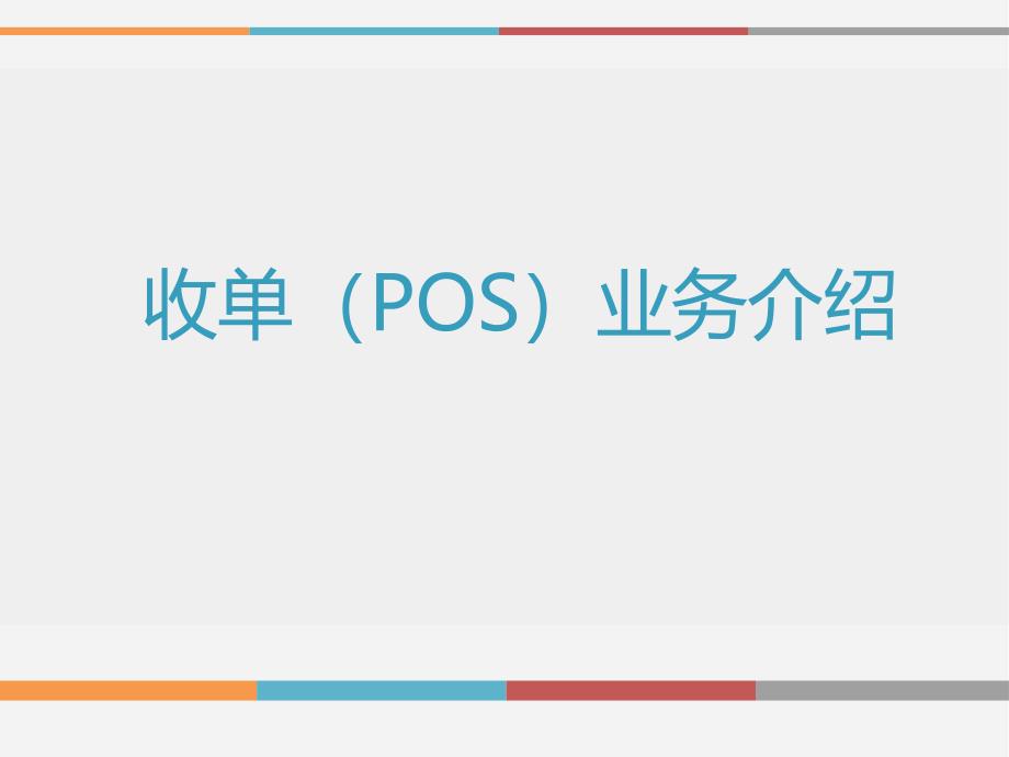 收单(POS)业务介绍_第1页