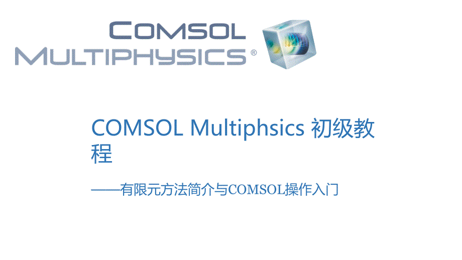 有限元与comsol步骤_第1页