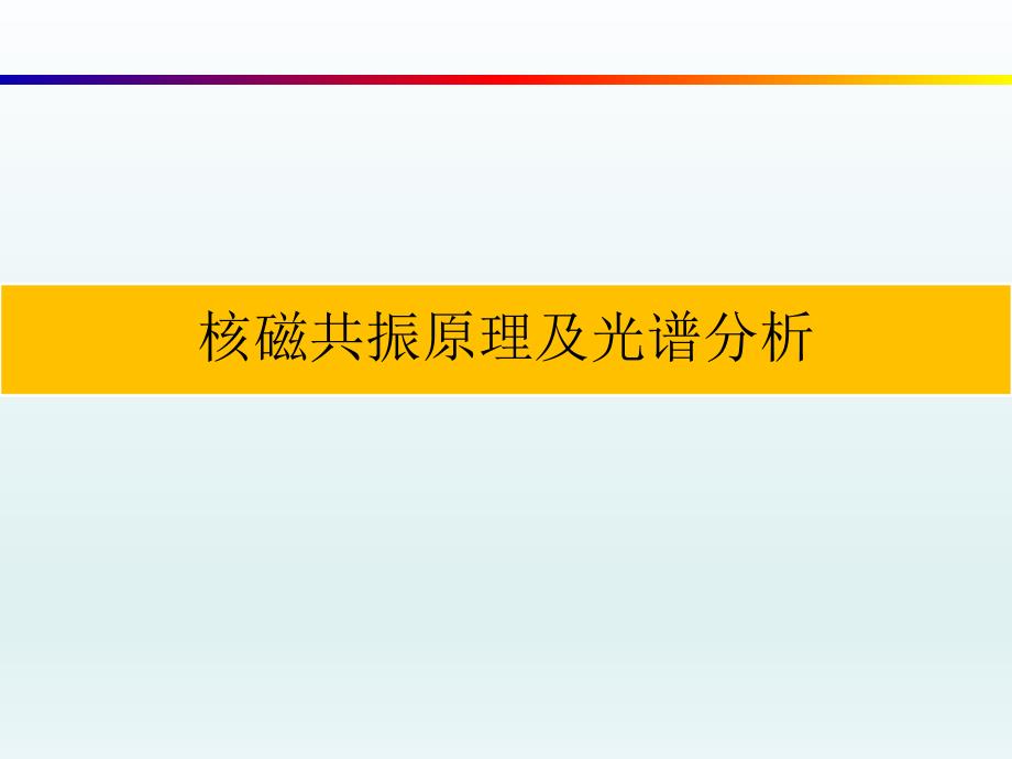 核磁共振原理及光谱分析方法讲解_第1页