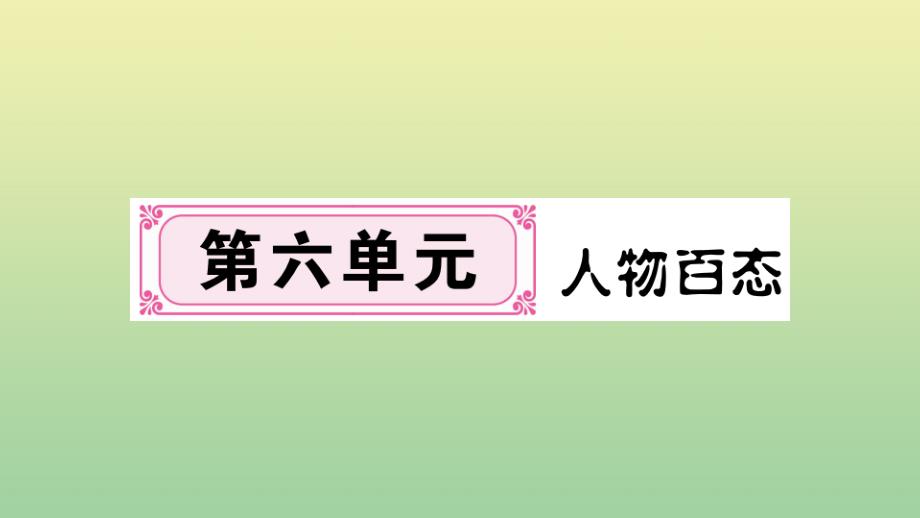 河南专版2020年秋九年级语文上册第六单元21智取生辰纲作业课件新人教版_第1页