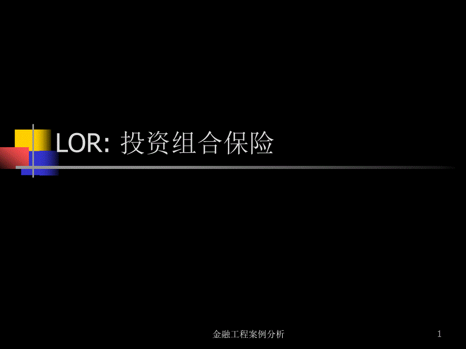 案例三：LOR投资组合保险_第1页