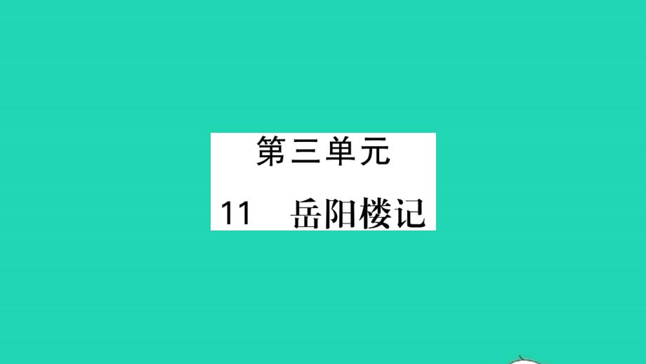 荆州专版2021年九年级语文上册第三单元11岳阳楼记习题课件新人教版_第1页