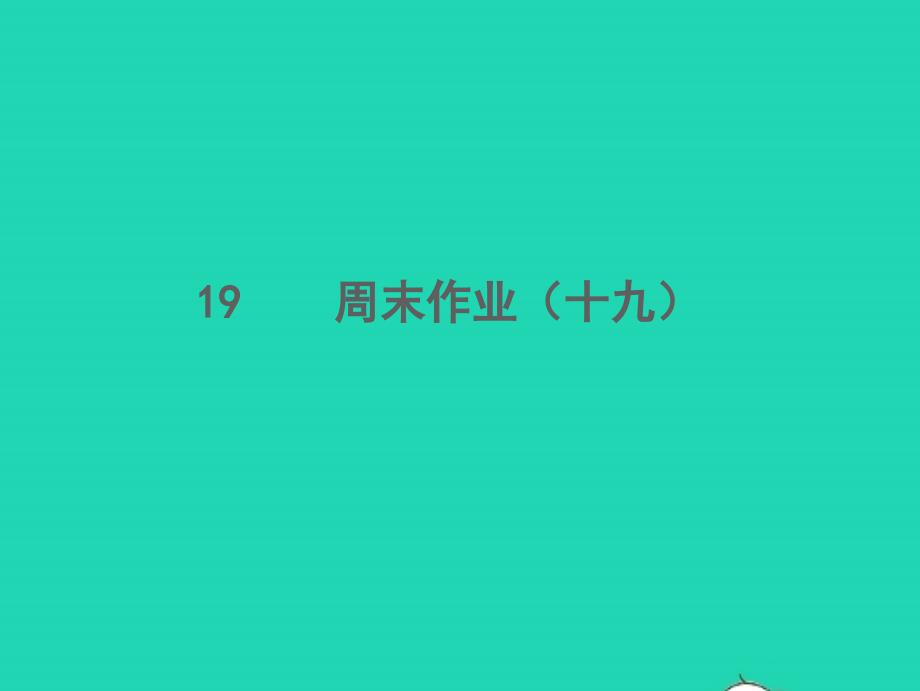 2021年秋八年级语文上册周末作业十九习题课件新人教版_第1页