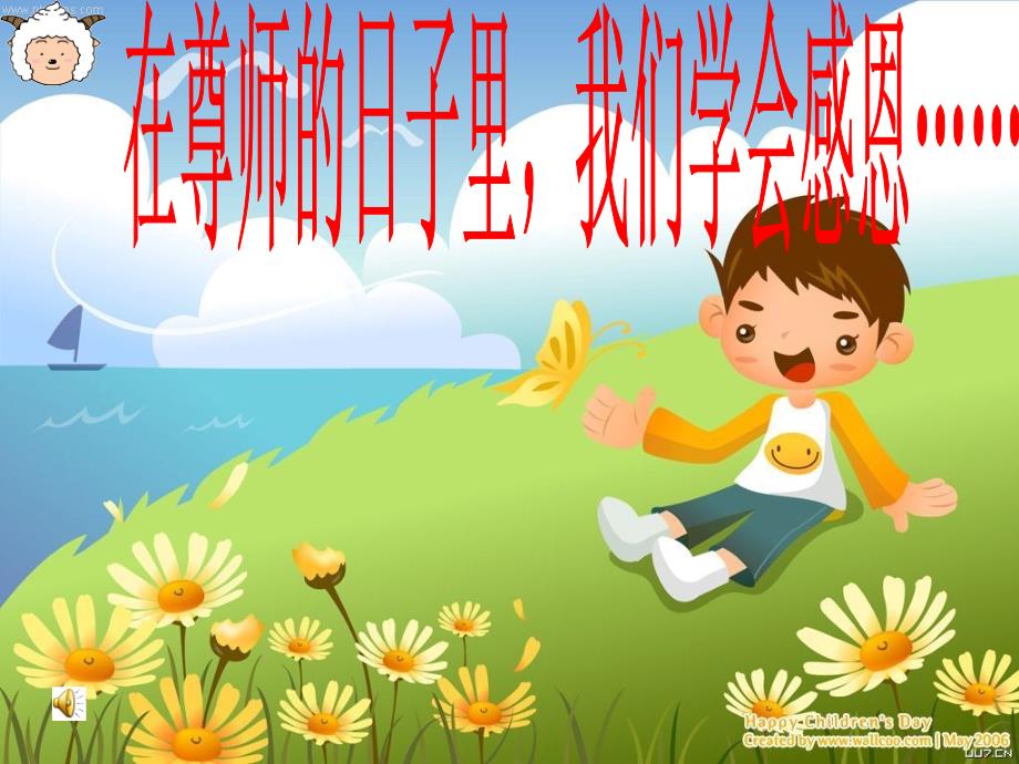 教师节主题班会课件_第1页