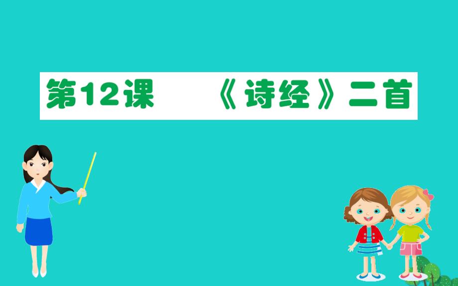 八年级语文下册第三单元12诗经二首习题课件新人教版_第1页