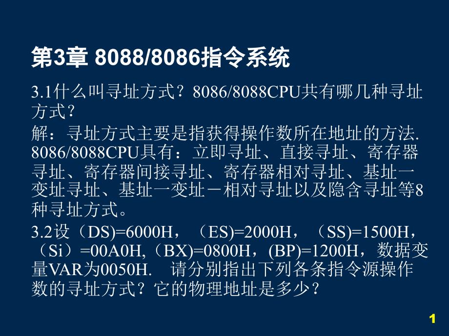 微机原理与接口技术 第三章 课后作业答案_第1页