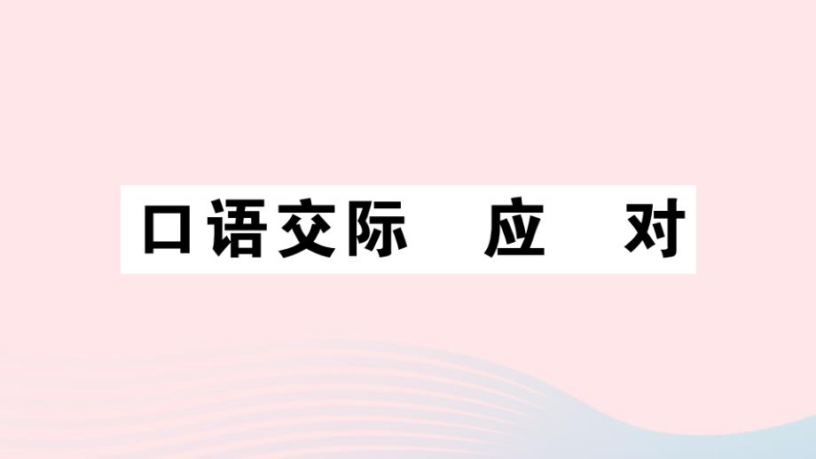 通用版2020年春八年级语文下册第一单元口语交际应对习题课件新人教版_第1页