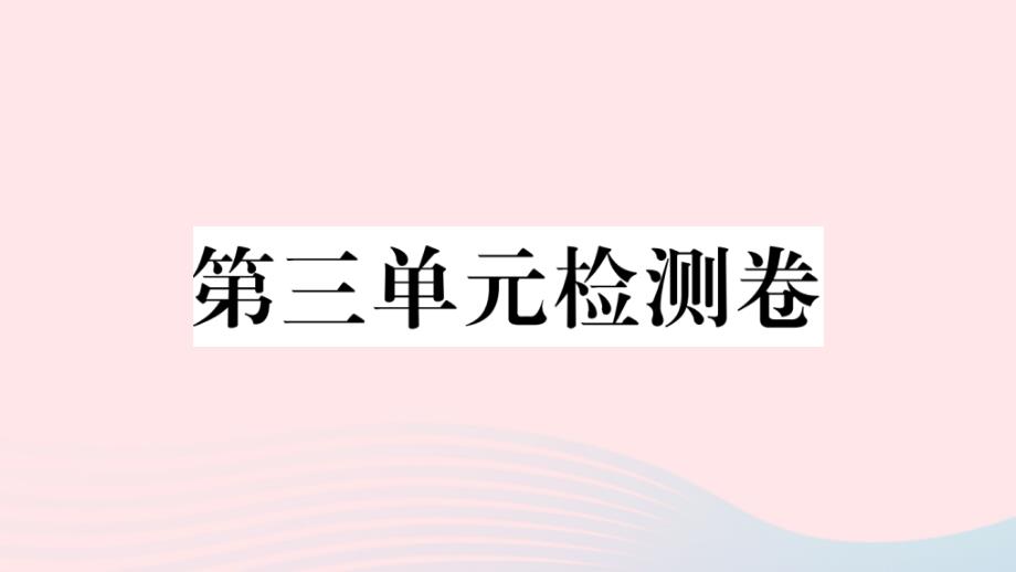 山西专版2020年春八年级语文下册第三单元检测卷课件新人教版_第1页