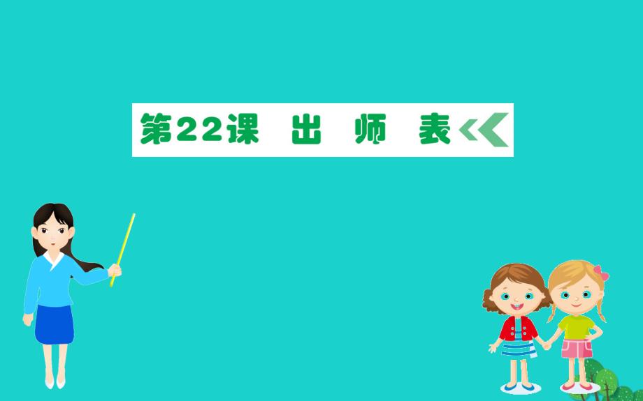 九年级语文下册第六单元22出师表习题课件新人教版_第1页