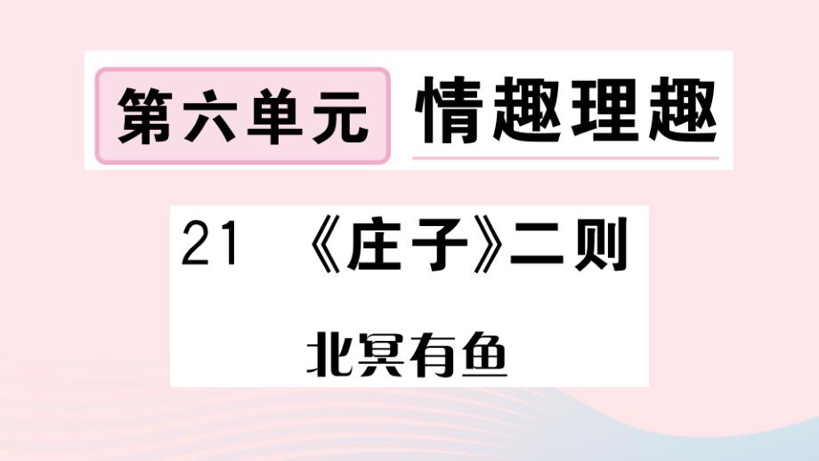 河南专版2020年春八年级语文下册第六单元21庄子二则习题课件新人教版_第1页