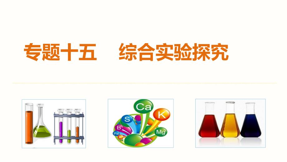 步步高2015年高考化学四川版大二轮专题复习与增分策略课件专题15综合实验探究_第1页