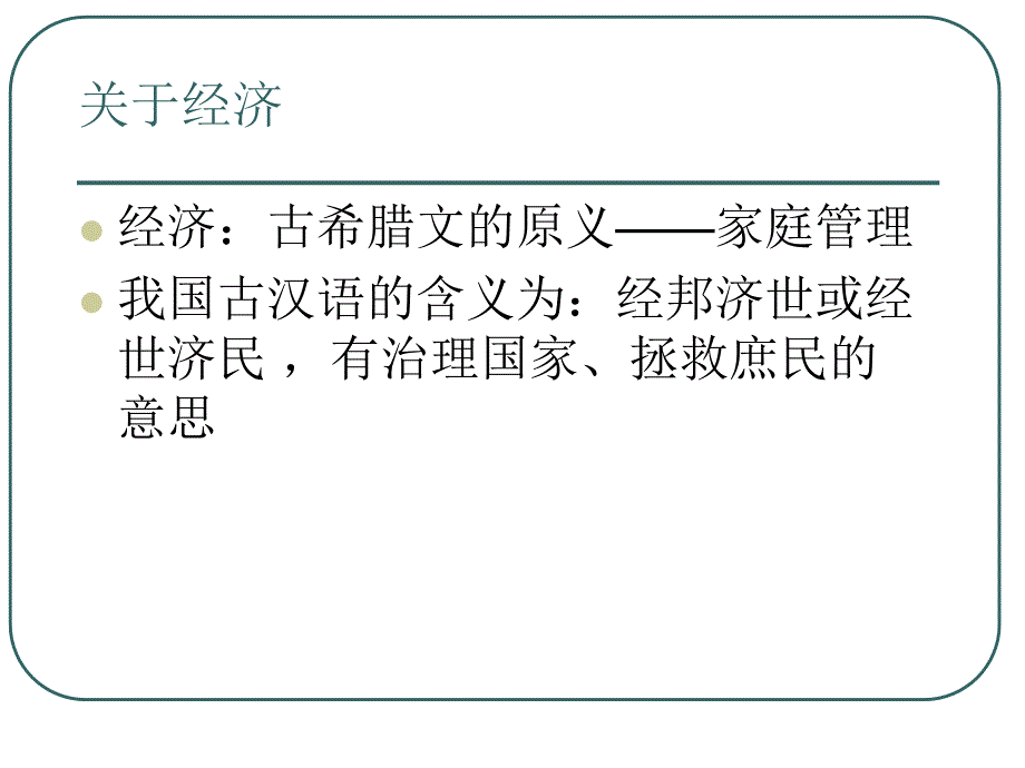 我的西方经济学课件_第1页