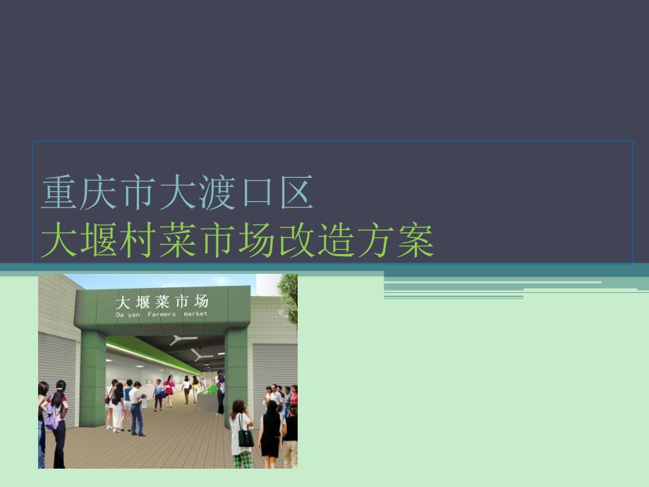 重庆市大渡口区大堰村菜市场改造方案_第1页