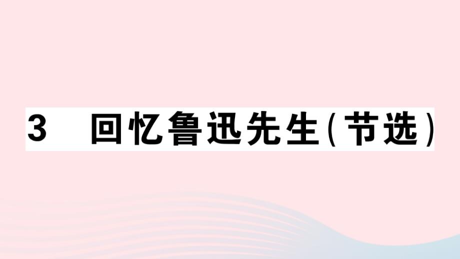 江西专版2020年春七年级语文下册第一单元3回忆鲁迅先生节选习题课件新人教版_第1页