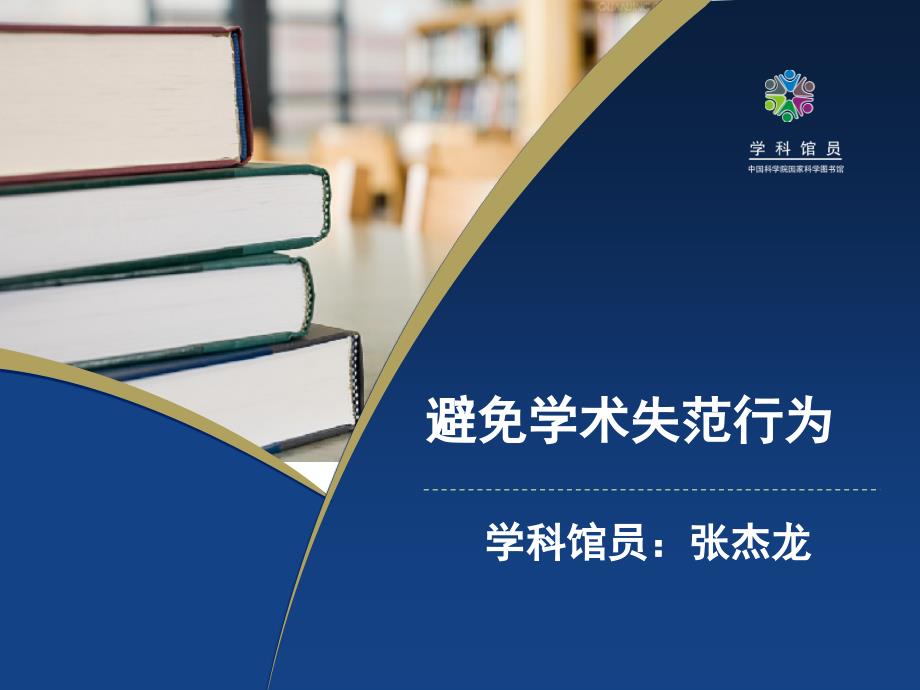 避免学术失范行为首页开放信息素质教育服务平台_第1页