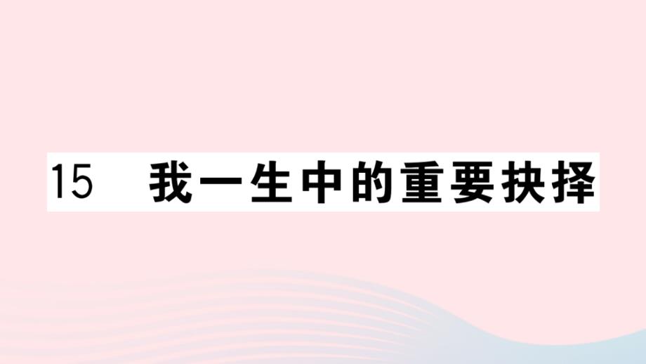 武汉专版2020年春八年级语文下册第四单元15我一生中的重要抉择习题课件新人教版_第1页